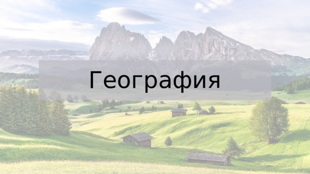 География 
