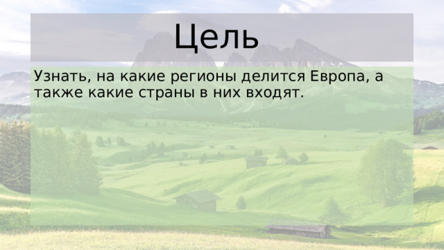 Цель Узнать, на какие регионы делится Европа, а также какие страны в них входят. 