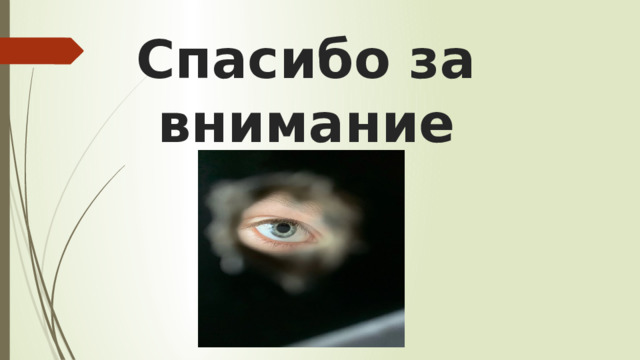 Спасибо за внимание 