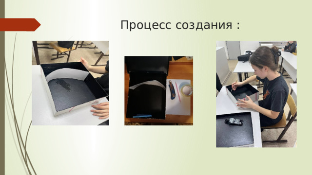 Процесс создания : 