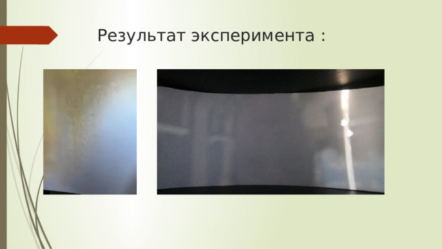 Результат эксперимента : 