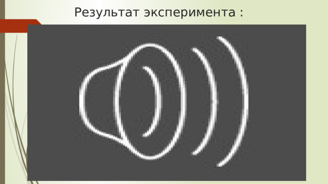 Результат эксперимента : 
