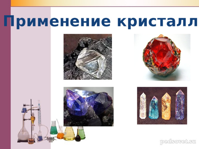 Применение кристаллов  