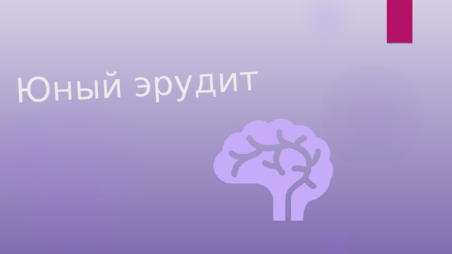 Юный эрудит 