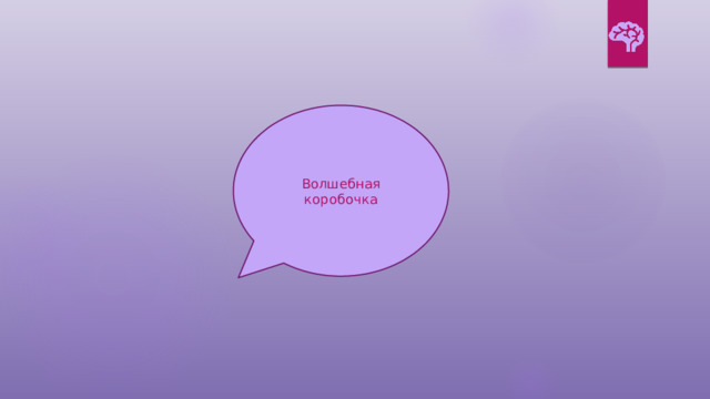 Волшебная коробочка 