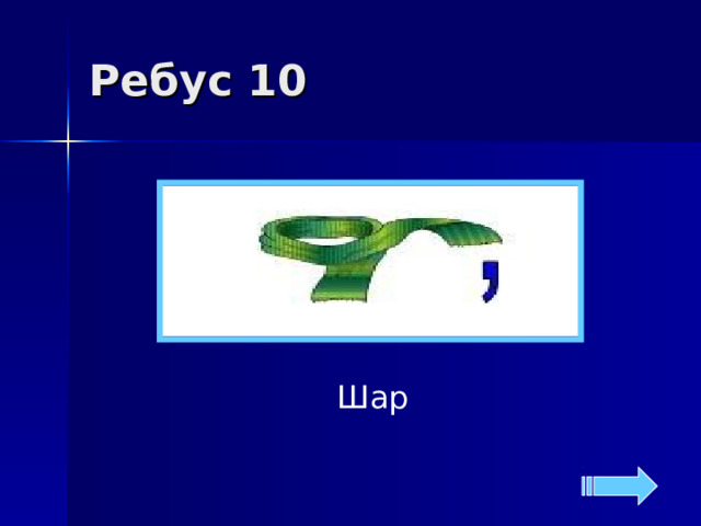 Ребус 10 Шар 