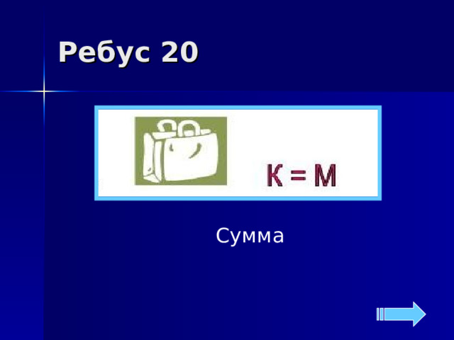 Ребус 20 Сумма 