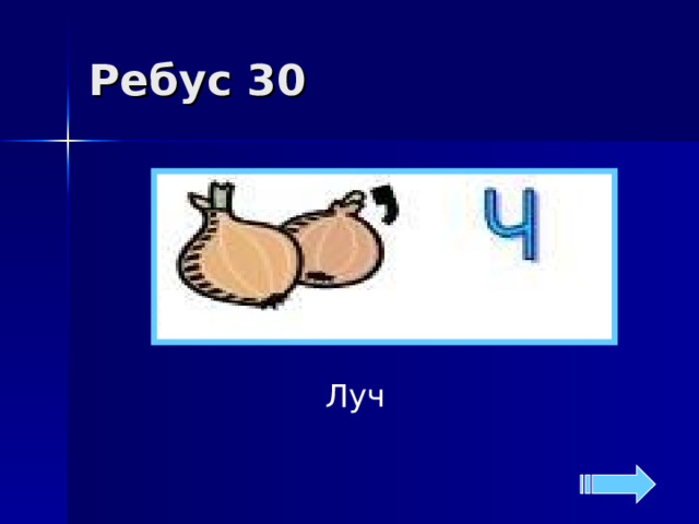 Ребус 30 Луч 