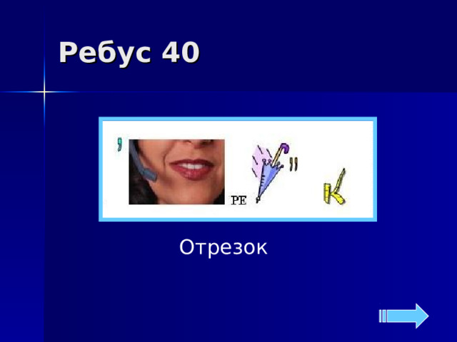 Ребус 40 Отрезок 