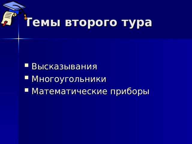 Темы второго тура Высказывания Многоугольники Математические приборы  