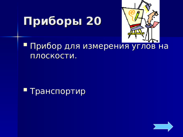 Приборы 20 Прибор для измерения углов на плоскости.   Транспортир 