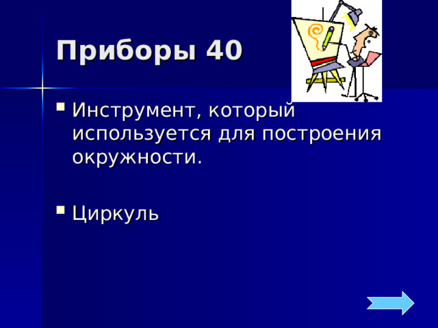 Приборы 40 Инструмент, который используется для построения окружности.  Циркуль 