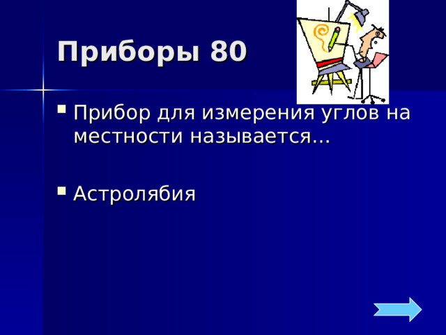 Приборы 80 Прибор для измерения углов на местности называется…  Астролябия 