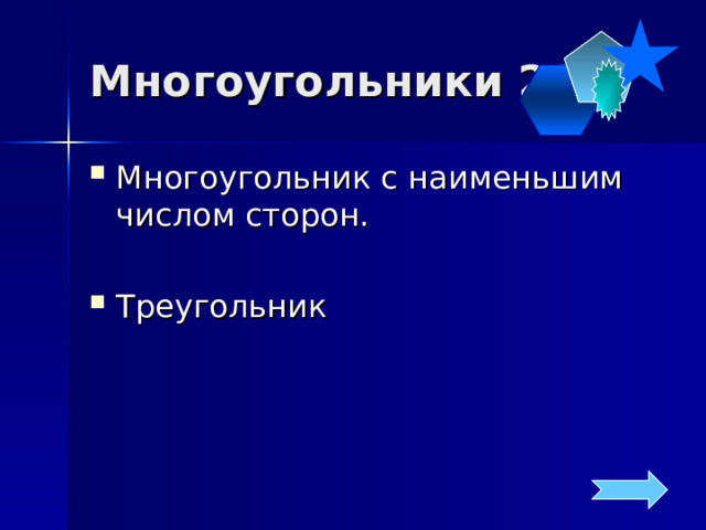 Многоугольники 20 Многоугольник с наименьшим числом сторон.  Треугольник 