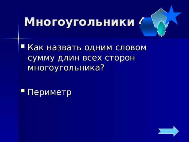Многоугольники 40 Как назвать одним словом сумму длин всех сторон многоугольника?  Периметр 