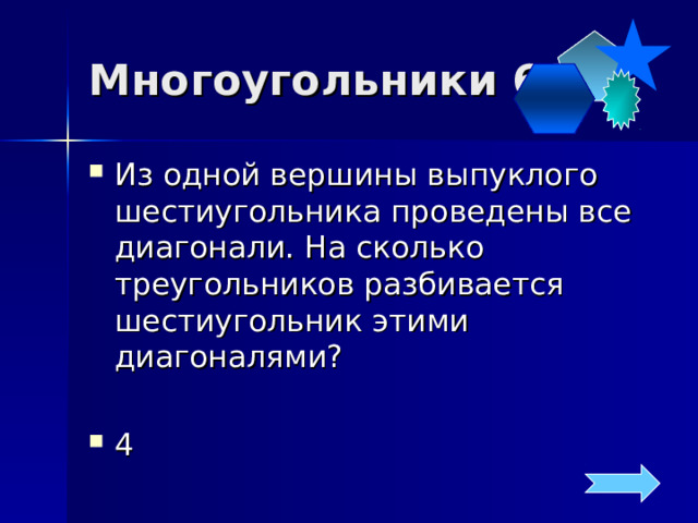 Многоугольники 60 Из одной вершины выпуклого шестиугольника проведены все диагонали. На сколько треугольников разбивается шестиугольник этими диагоналями?  4 
