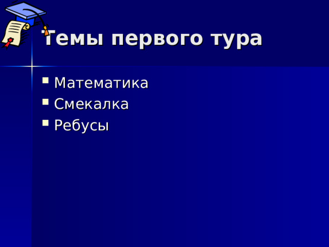 Темы первого тура Математика Смекалка Ребусы 
