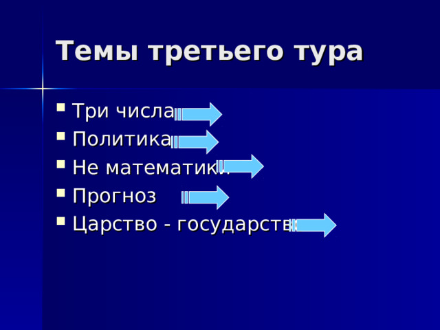 Темы третьего тура Три числа Политика Не математики Прогноз Царство - государство 