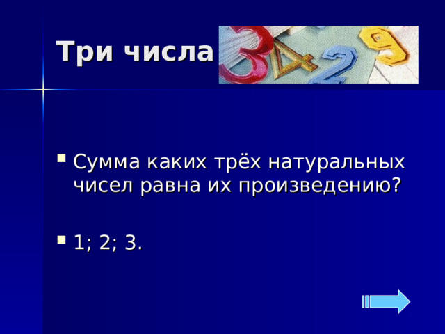Три числа Сумма каких трёх натуральных чисел равна их произведению?  1; 2; 3. 