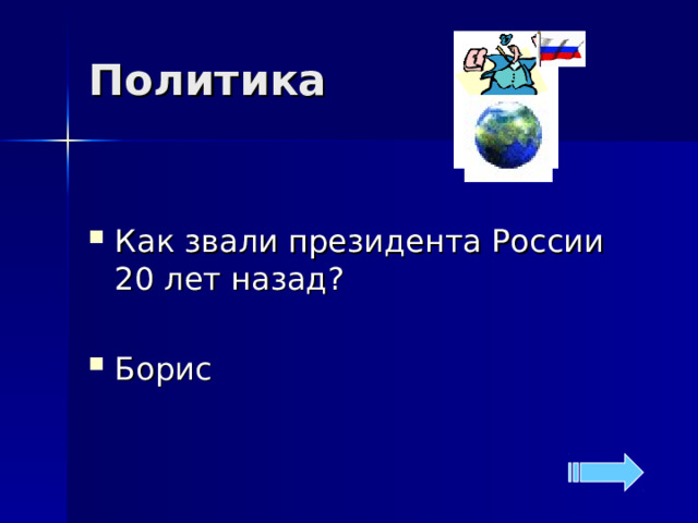 Политика Как звали президента России 20 лет назад?  Борис 
