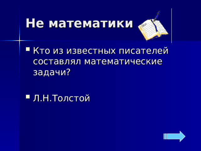 Не математики Кто из известных писателей составлял математические задачи?  Л.Н.Толстой 
