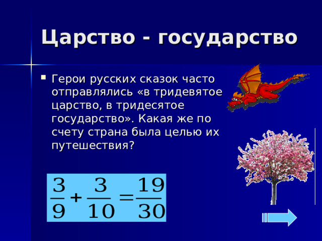 Царство - государство Герои русских сказок часто отправлялись «в тридевятое царство, в тридесятое государство». Какая же по счету страна была целью их путешествия?  
