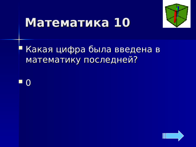 Математика 10 Какая цифра была введена в математику последней?  0 