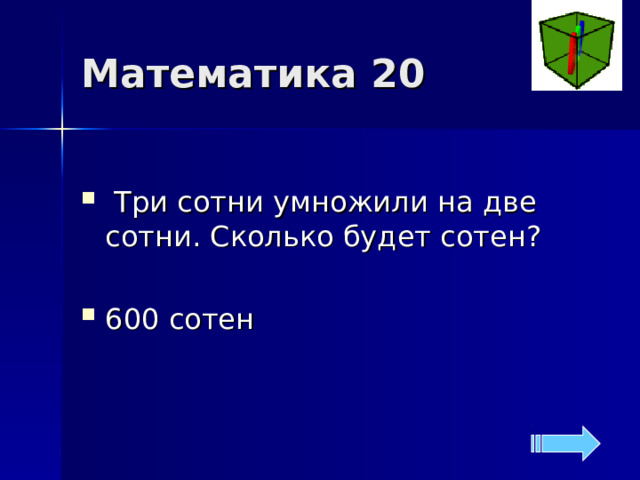 Математика 20  Три сотни умножили на две сотни. Сколько будет сотен?  600 сотен 