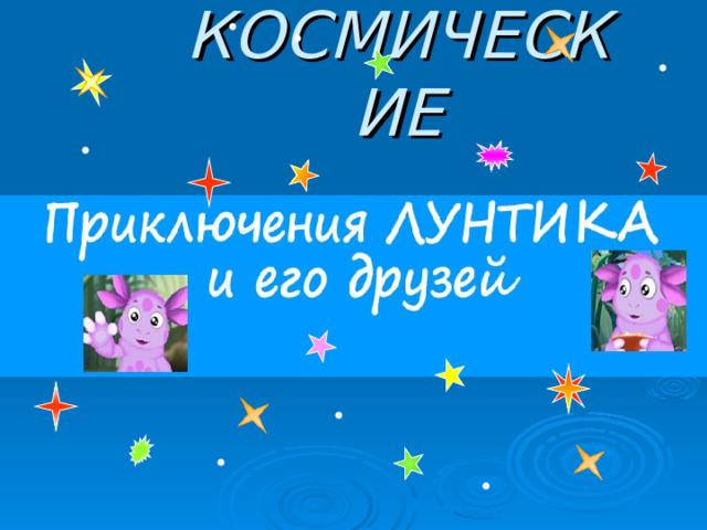 КОСМИЧЕСКИЕ 