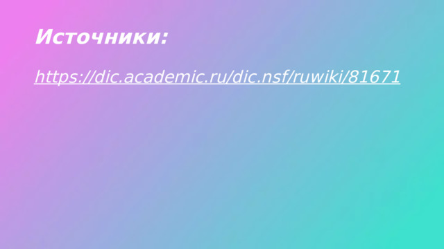 Источники: https://dic.academic.ru/dic.nsf/ruwiki/81671 