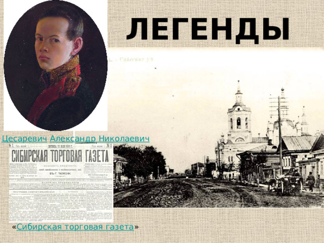 ЛЕГЕНДЫ Цесаревич   Александр Николаевич « Сибирская торговая газета » 