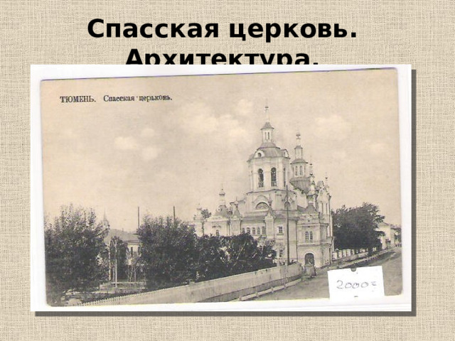 Спасская церковь. Архитектура. 