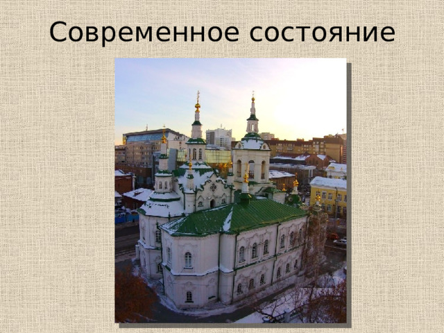Современное состояние 