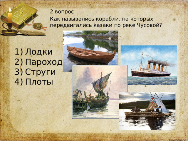 2 вопрос Как назывались корабли, на которых передвигались казаки по реке Чусовой? Лодки Пароходы Струги Плоты 