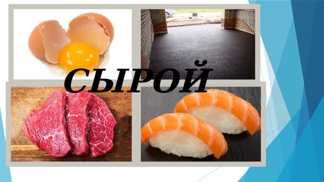 СЫРОЙ 