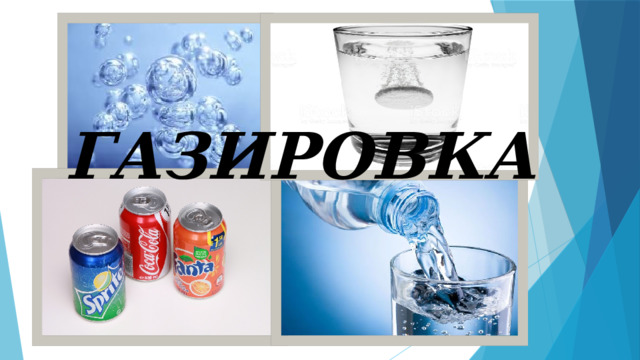 ГАЗИРОВКА 