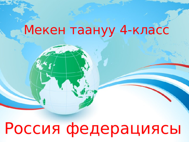 Мекен таануу 4-класс Россия федерациясы 
