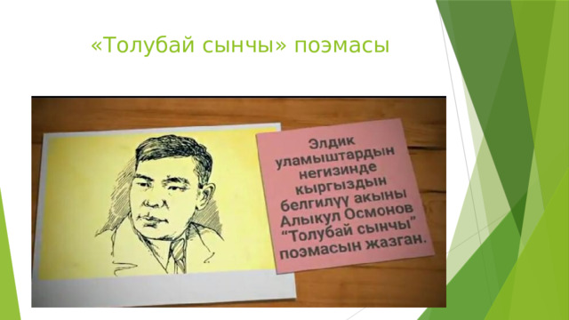  «Толубай сынчы» поэмасы   