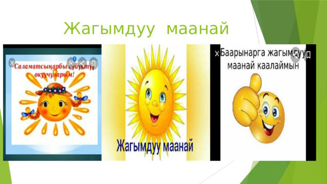  Жагымдуу маанай 