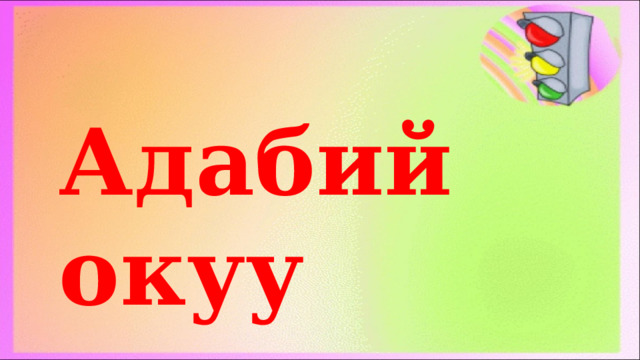 Адабий окуу 