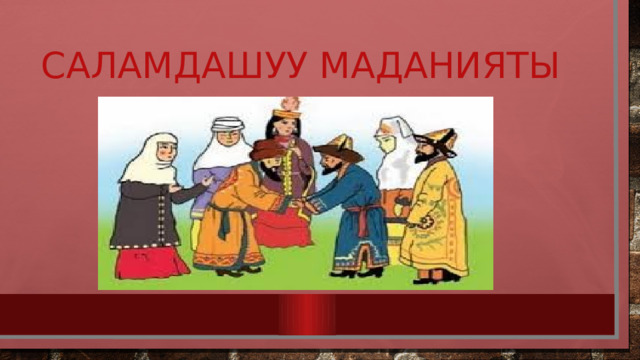 Саламдашуу маданияты 