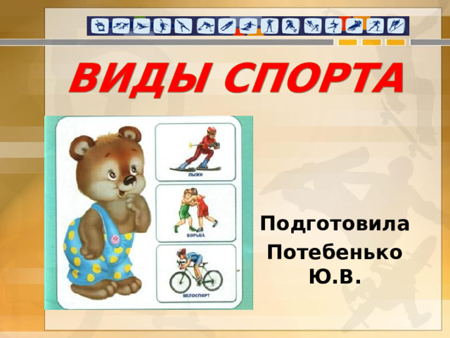 Подготовила Потебенько Ю.В.  