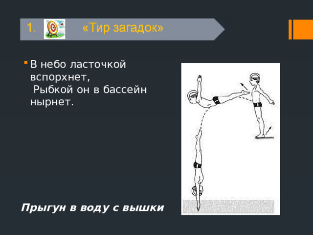 В небо ласточкой вспорхнет,  Рыбкой он в бассейн нырнет. Прыгун в воду с вышки 