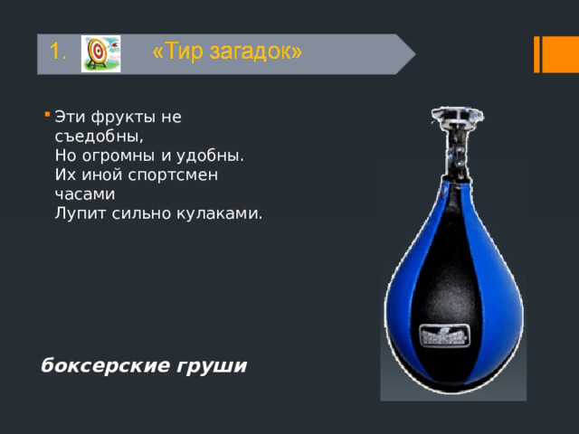 Эти фрукты не съедобны,  Но огромны и удобны.  Их иной спортсмен часами  Лупит сильно кулаками. боксерские груши 