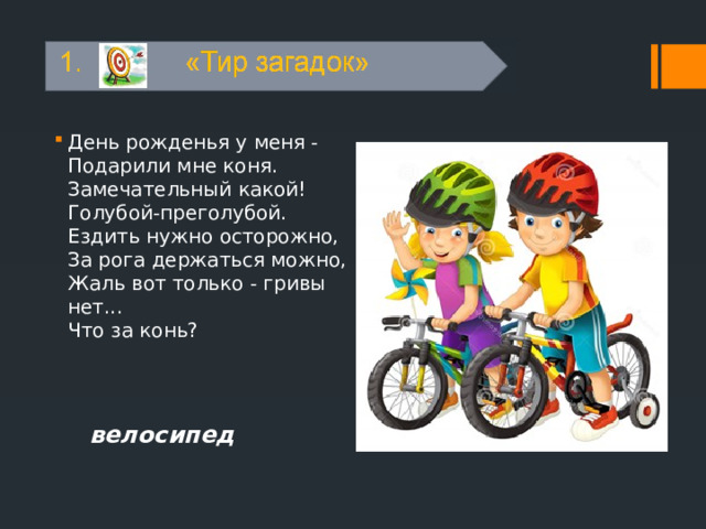 День рожденья у меня -  Подарили мне коня.  Замечательный какой!  Голубой-преголубой.  Ездить нужно осторожно,  За рога держаться можно,  Жаль вот только - гривы нет...  Что за конь? велосипед 