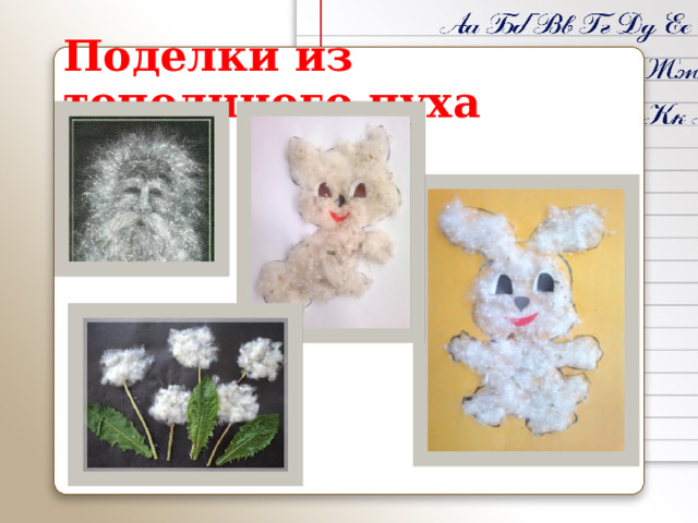Поделки из тополиного пуха 