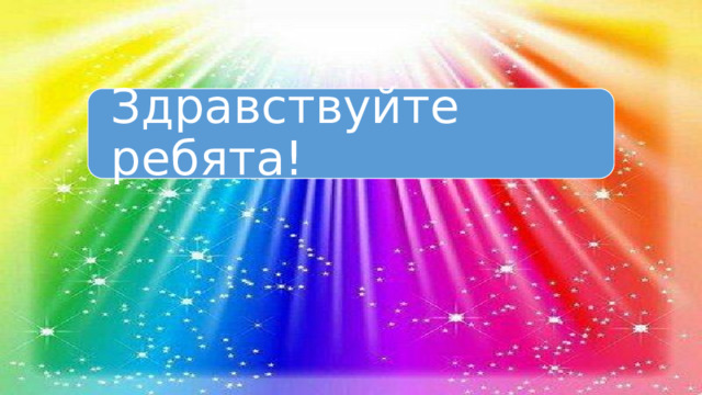 Здравствуйте ребята! 