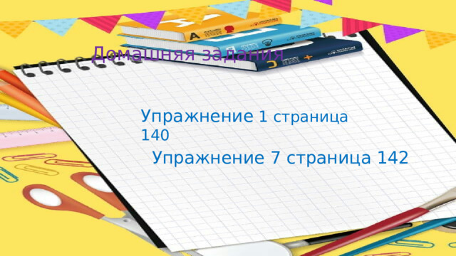 Домашняя задания Упражнение 1 страница 140 Упражнение 7 страница 142 