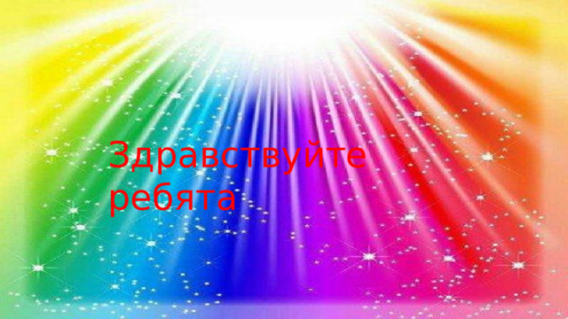 Здравствуйте ребята 