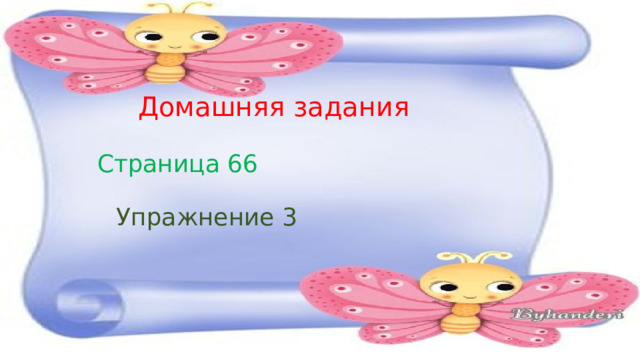 Домашняя задания Страница 66 Упражнение 3 